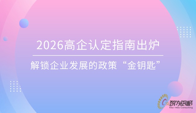 2026高企認(rèn)定指南出爐，解鎖企業(yè)發(fā)展的政策“金鑰匙”.jpg