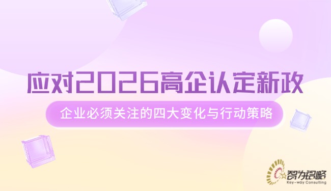 應(yīng)對2026高企認(rèn)定新政，企業(yè)必須關(guān)注的四大變化與行動(dòng)策略.jpg