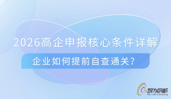2026高企申報(bào)核心條件詳解，企業(yè)如何提前自查通關(guān)？.jpg