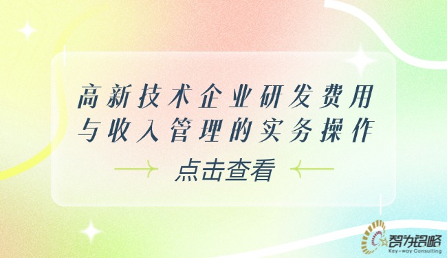 1772244069179244.jpg 高新技術(shù)企業(yè)研發(fā)費(fèi)用與收入管理的實(shí)務(wù)操作.jpg